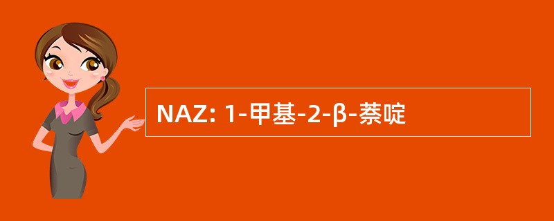 NAZ: 1-甲基-2-β-萘啶