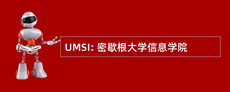 UMSI: 密歇根大学信息学院