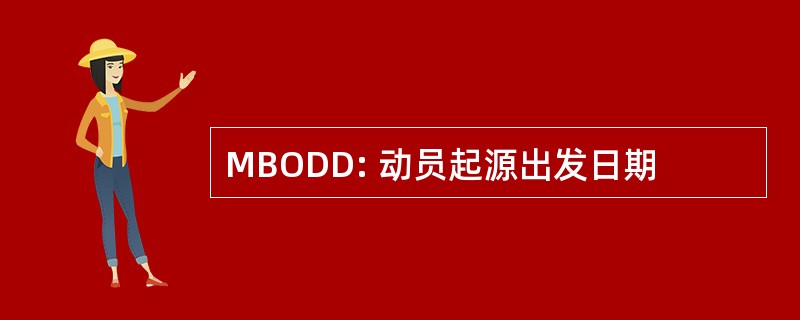 MBODD: 动员起源出发日期