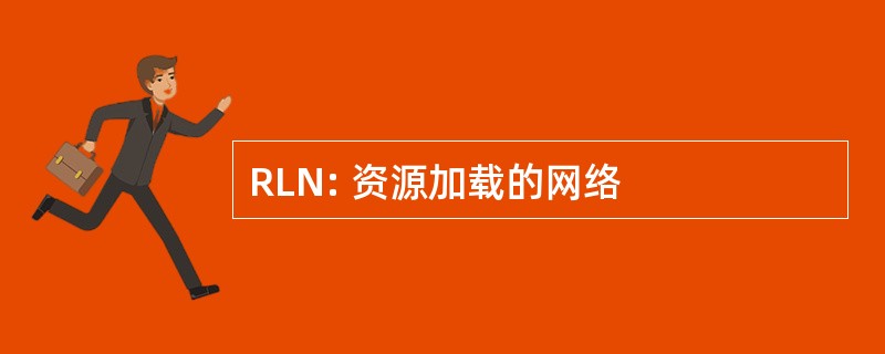 RLN: 资源加载的网络