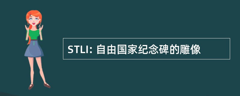 STLI: 自由国家纪念碑的雕像