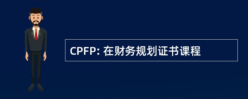 CPFP: 在财务规划证书课程