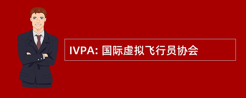 IVPA: 国际虚拟飞行员协会