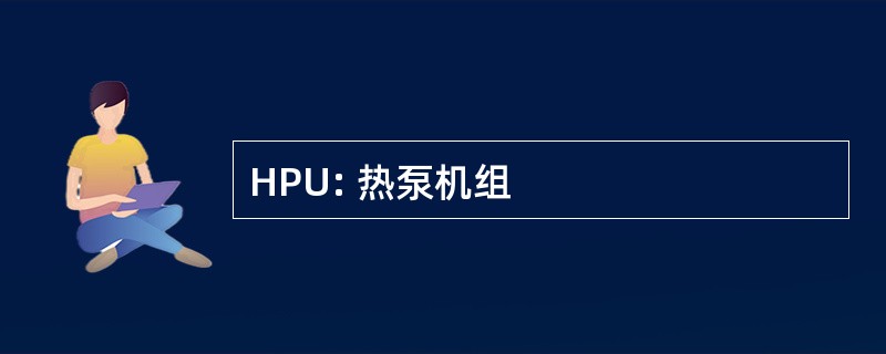 HPU: 热泵机组