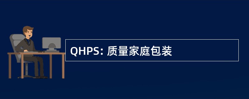 QHPS: 质量家庭包装