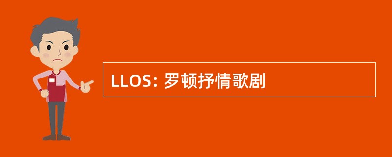 LLOS: 罗顿抒情歌剧