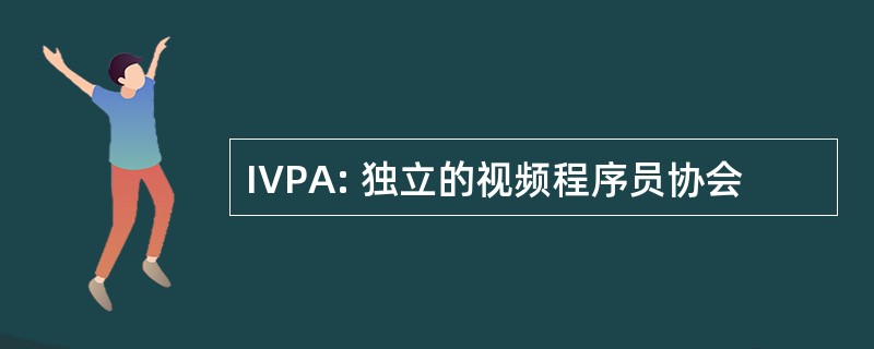 IVPA: 独立的视频程序员协会