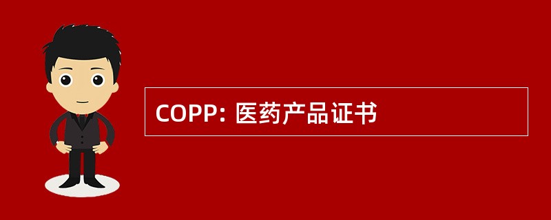 COPP: 医药产品证书