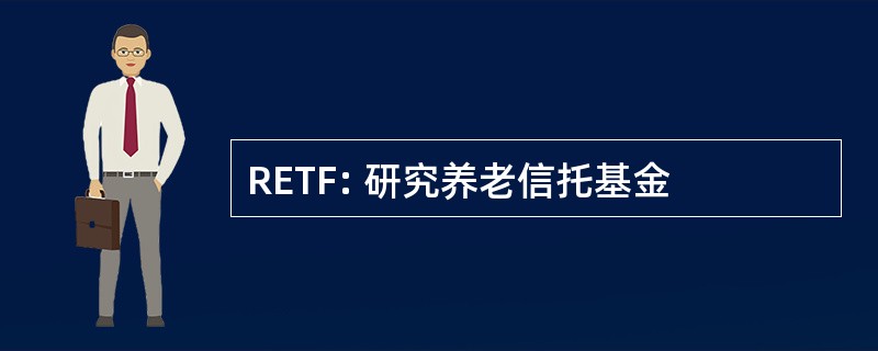 RETF: 研究养老信托基金