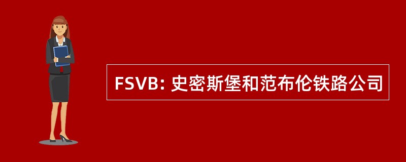 FSVB: 史密斯堡和范布伦铁路公司