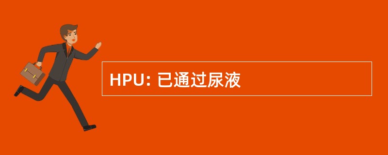 HPU: 已通过尿液