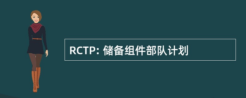 RCTP: 储备组件部队计划