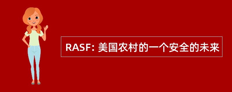 RASF: 美国农村的一个安全的未来