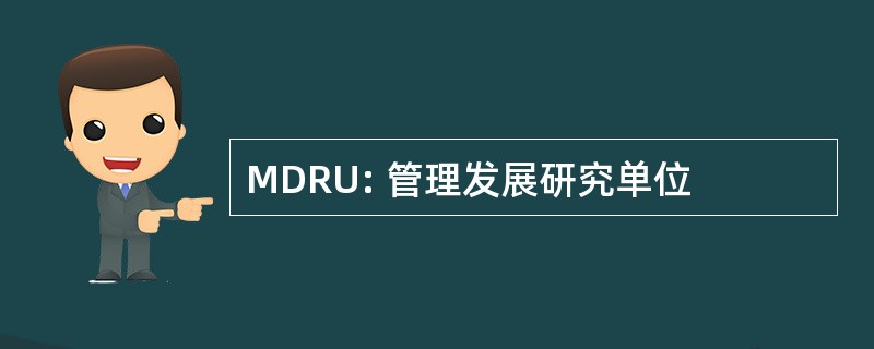 MDRU: 管理发展研究单位