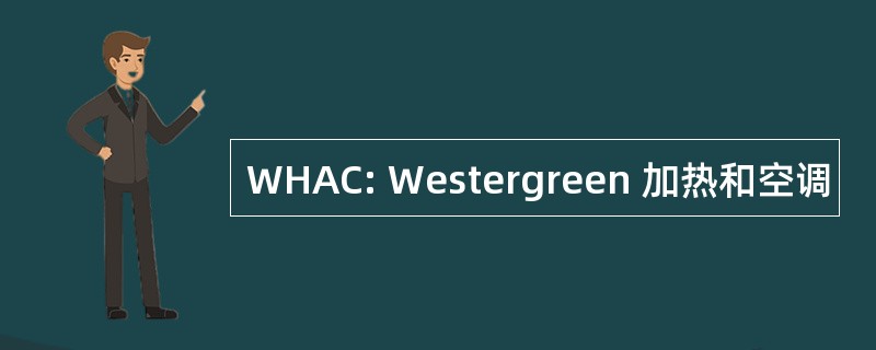 WHAC: Westergreen 加热和空调