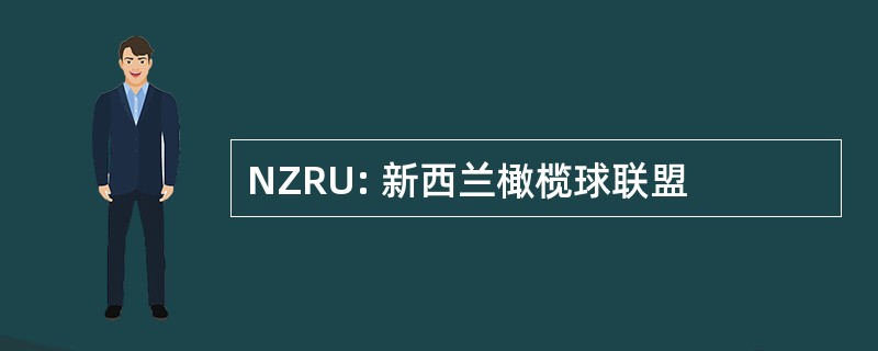 NZRU: 新西兰橄榄球联盟