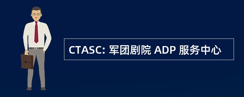 CTASC: 军团剧院 ADP 服务中心