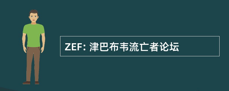 ZEF: 津巴布韦流亡者论坛