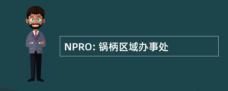 NPRO: 锅柄区域办事处