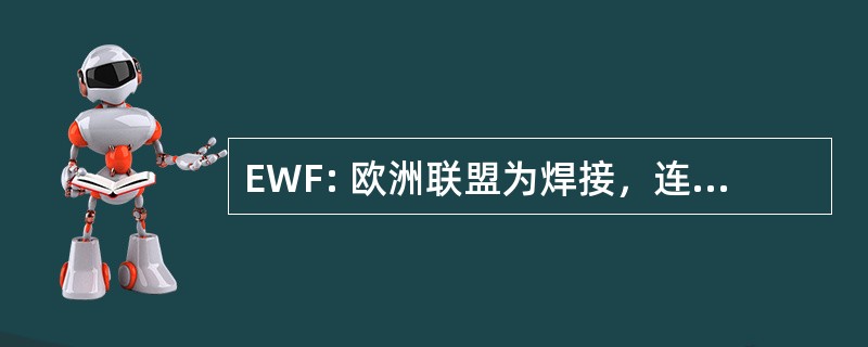 EWF: 欧洲联盟为焊接，连接和切割 （前身欧洲焊接联合会的