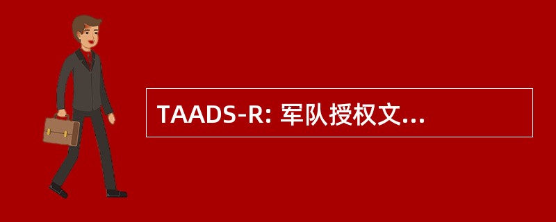 TAADS-R: 军队授权文件系统-重新设计