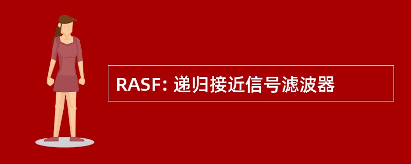 RASF: 递归接近信号滤波器