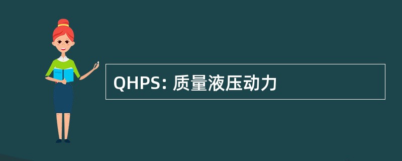 QHPS: 质量液压动力