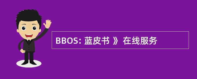 BBOS: 蓝皮书 》 在线服务