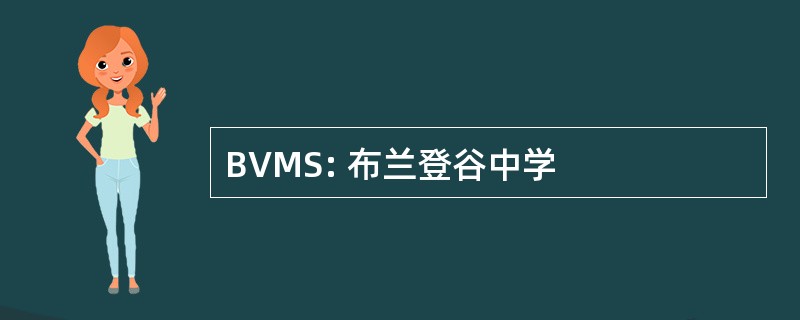 BVMS: 布兰登谷中学