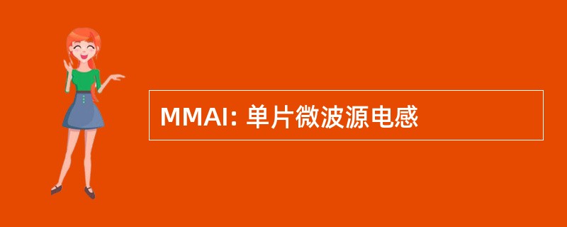 MMAI: 单片微波源电感