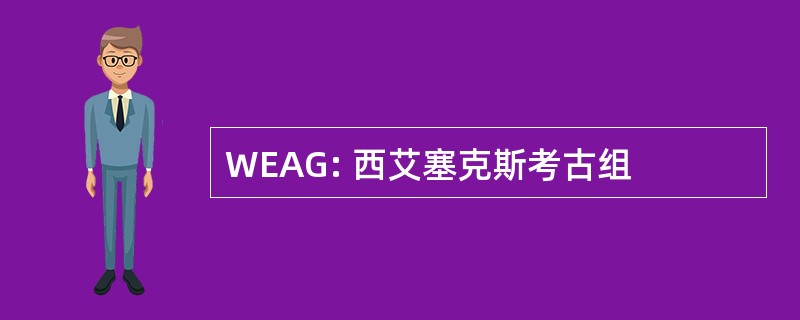 WEAG: 西艾塞克斯考古组