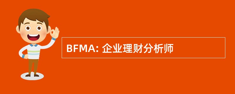 BFMA: 企业理财分析师