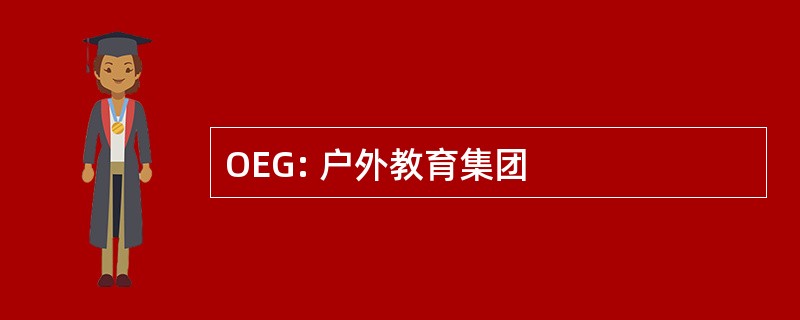 OEG: 户外教育集团