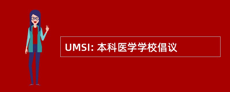 UMSI: 本科医学学校倡议