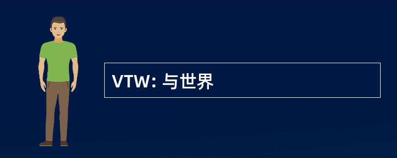 VTW: 与世界