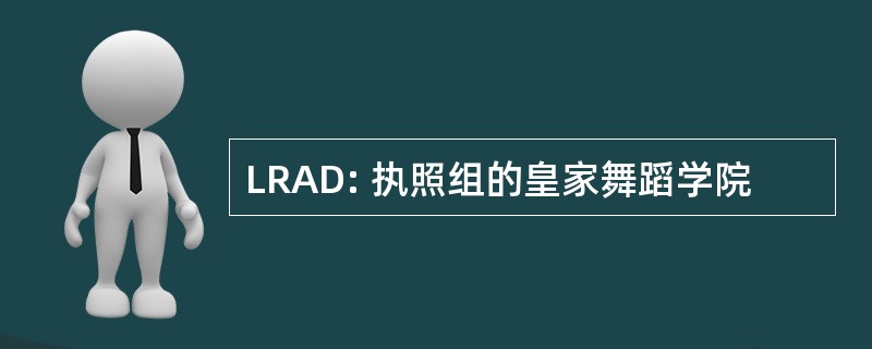 LRAD: 执照组的皇家舞蹈学院