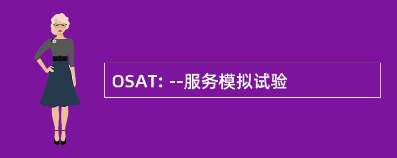 OSAT: --服务模拟试验