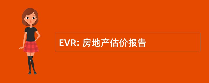 EVR: 房地产估价报告