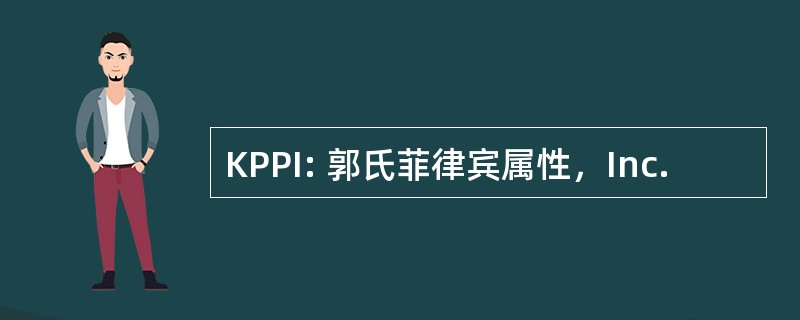 KPPI: 郭氏菲律宾属性，Inc.