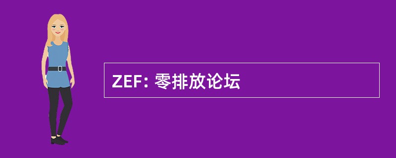 ZEF: 零排放论坛