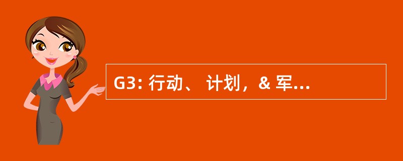 G3: 行动、 计划，& 军团 & 司培训工作人员