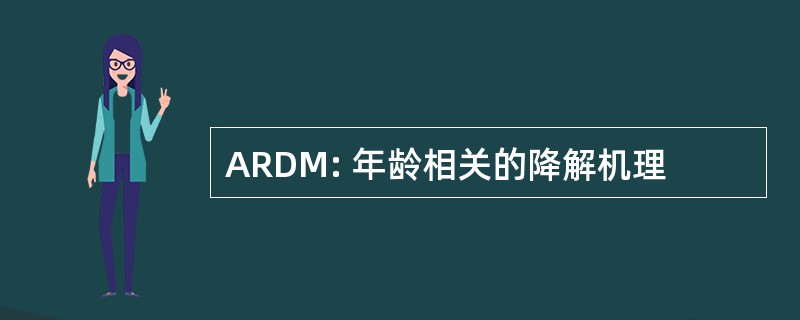 ARDM: 年龄相关的降解机理