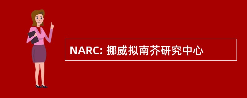 NARC: 挪威拟南芥研究中心