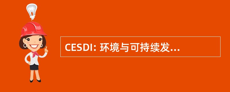 CESDI: 环境与可持续发展印度中心