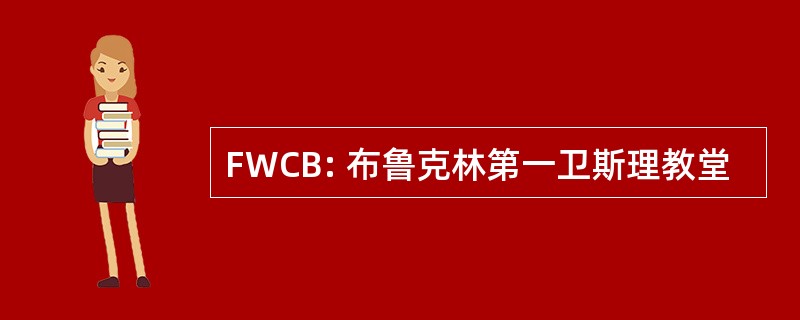 FWCB: 布鲁克林第一卫斯理教堂