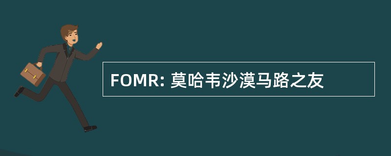 FOMR: 莫哈韦沙漠马路之友