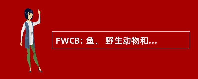 FWCB: 鱼、 野生动物和保护生物学