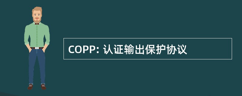 COPP: 认证输出保护协议