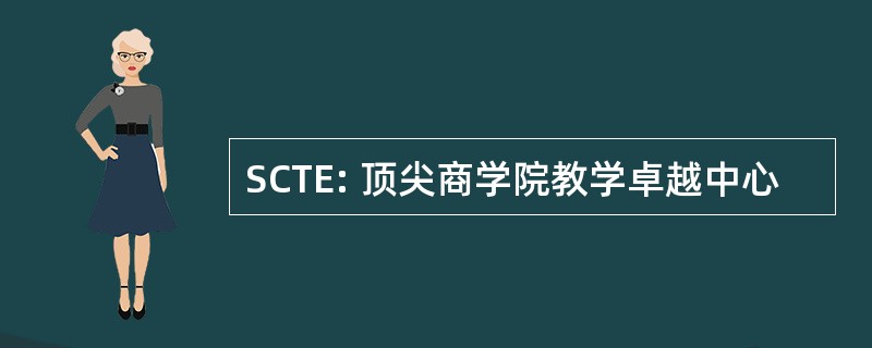 SCTE: 顶尖商学院教学卓越中心