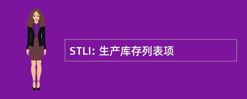 STLI: 生产库存列表项